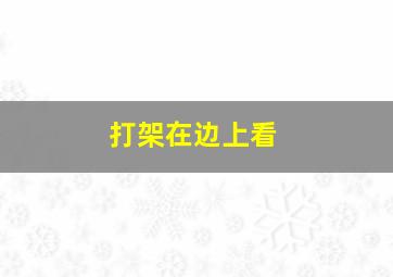 打架在边上看