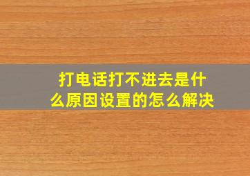 打电话打不进去是什么原因设置的怎么解决