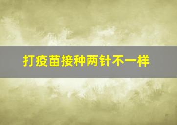 打疫苗接种两针不一样