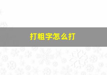 打粗字怎么打