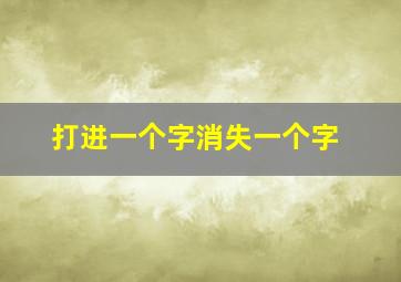 打进一个字消失一个字