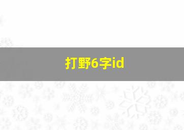 打野6字id