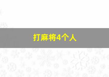 打麻将4个人