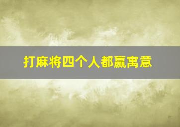 打麻将四个人都赢寓意