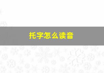 托字怎么读音