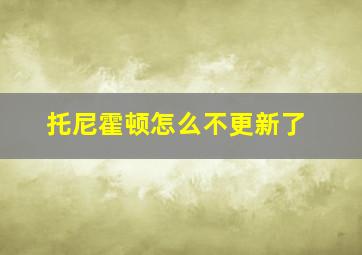 托尼霍顿怎么不更新了