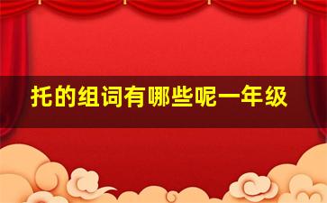 托的组词有哪些呢一年级