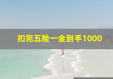 扣完五险一金到手1000