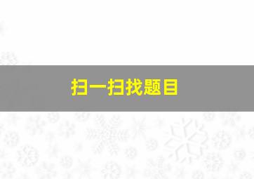 扫一扫找题目