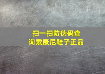 扫一扫防伪码查询索康尼鞋子正品