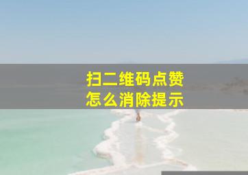 扫二维码点赞怎么消除提示