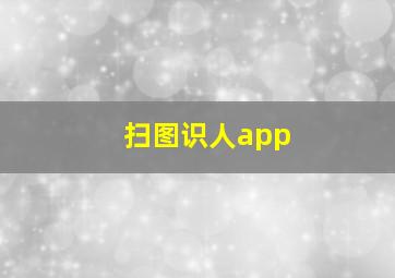 扫图识人app