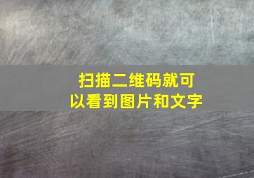 扫描二维码就可以看到图片和文字