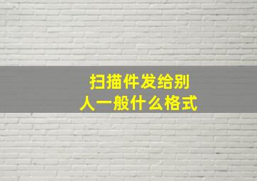 扫描件发给别人一般什么格式