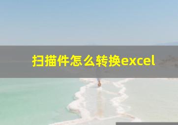 扫描件怎么转换excel