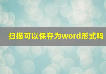 扫描可以保存为word形式吗