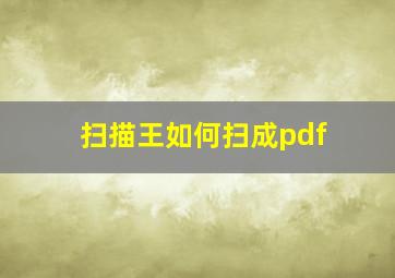 扫描王如何扫成pdf