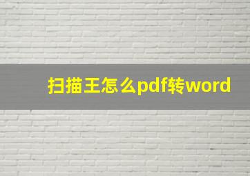 扫描王怎么pdf转word