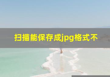 扫描能保存成jpg格式不