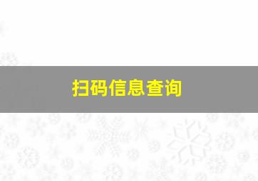 扫码信息查询