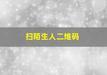 扫陌生人二维码