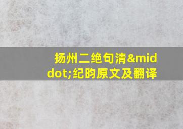 扬州二绝句清·纪昀原文及翻译