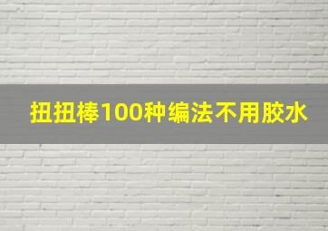 扭扭棒100种编法不用胶水