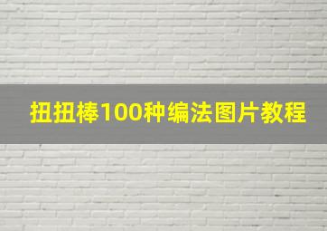 扭扭棒100种编法图片教程