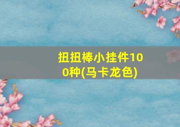 扭扭棒小挂件100种(马卡龙色)