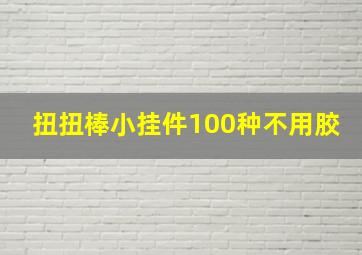 扭扭棒小挂件100种不用胶