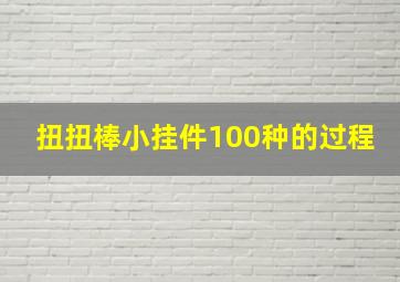 扭扭棒小挂件100种的过程