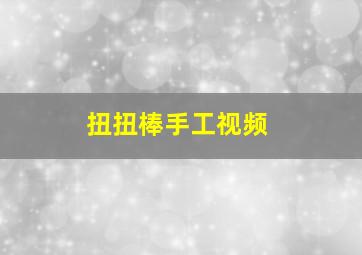 扭扭棒手工视频