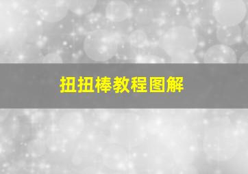 扭扭棒教程图解