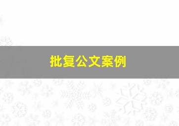 批复公文案例