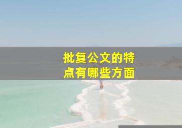 批复公文的特点有哪些方面