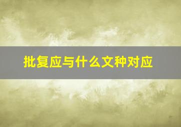 批复应与什么文种对应