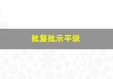 批复批示平级