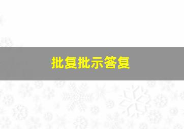 批复批示答复