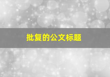 批复的公文标题