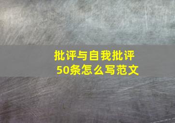 批评与自我批评50条怎么写范文