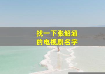 找一下张韶涵的电视剧名字