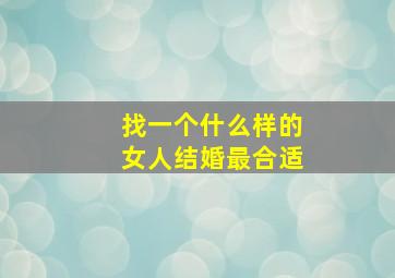 找一个什么样的女人结婚最合适