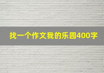 找一个作文我的乐园400字