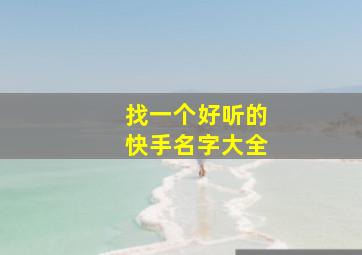 找一个好听的快手名字大全