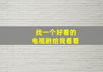 找一个好看的电视剧给我看看