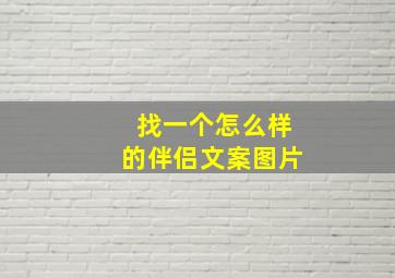 找一个怎么样的伴侣文案图片