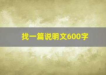 找一篇说明文600字