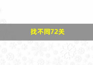 找不同72关