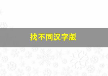 找不同汉字版