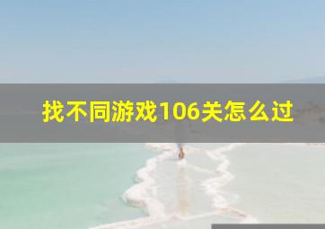 找不同游戏106关怎么过